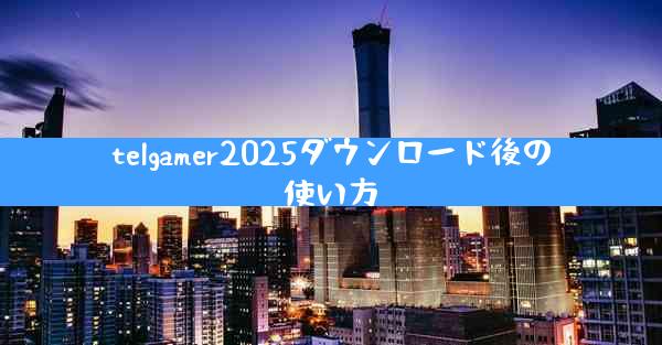 telgamer2025ダウンロード後の使い方
