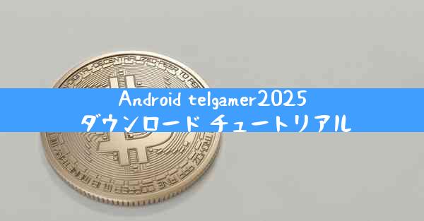 Android telgamer2025 ダウンロード チュートリアル