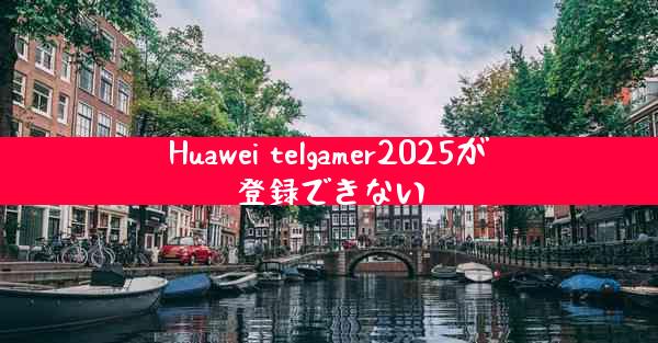 Huawei telgamer2025が登録できない