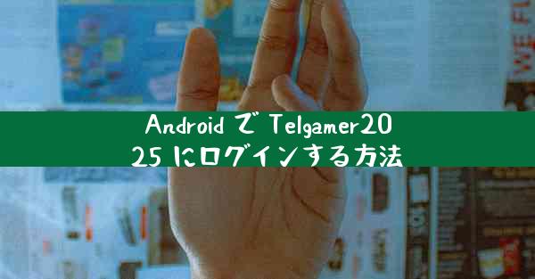 Android で Telgamer2025 にログインする方法