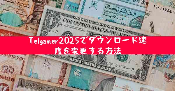 Telgamer2025でダウンロード速度を変更する方法