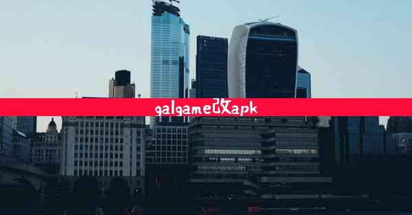 galgame改apk