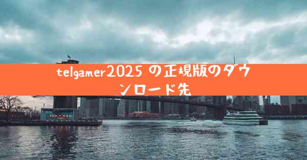 telgamer2025 の正規版のダウンロード先