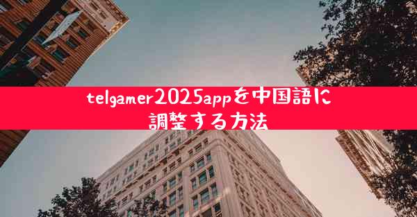 telgamer2025appを中国語に調整する方法