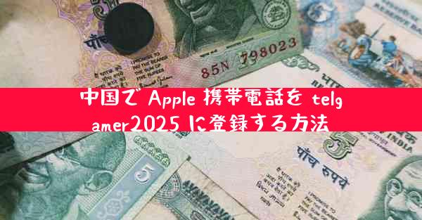 中国で Apple 携帯電話を telgamer2025 に登録する方法