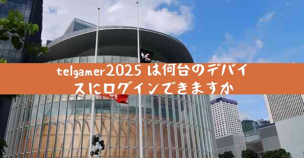 telgamer2025 は何台のデバイスにログインできますか