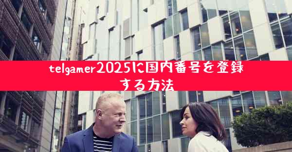 telgamer2025に国内番号を登録する方法