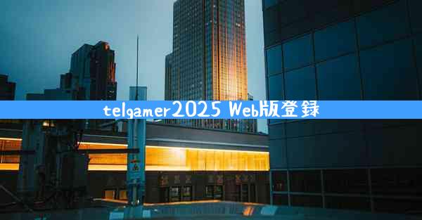 telgamer2025 Web版登録