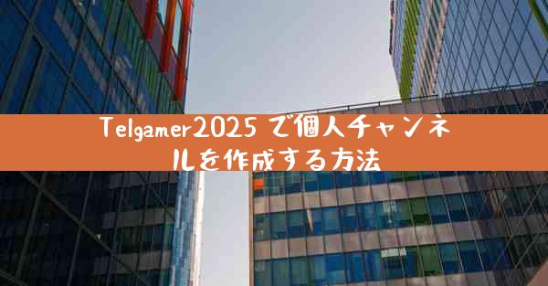 Telgamer2025 で個人チャンネルを作成する方法
