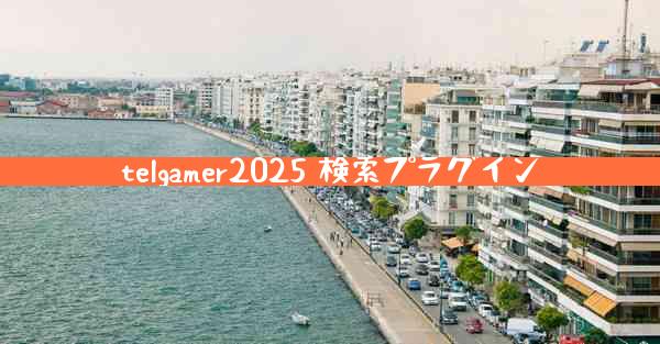 telgamer2025 検索プラグイン