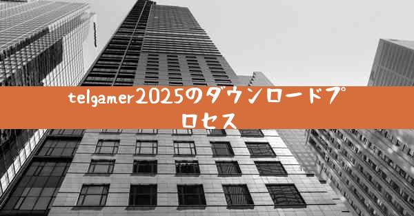 telgamer2025のダウンロードプロセス