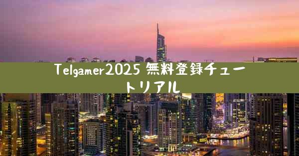 Telgamer2025 無料登録チュートリアル