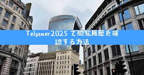 Telgamer2025 で閲覧履歴を確認する方法