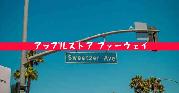 アップルストア ファーウェイ