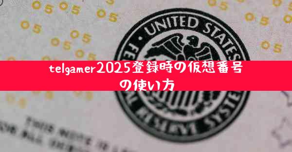 telgamer2025登録時の仮想番号の使い方