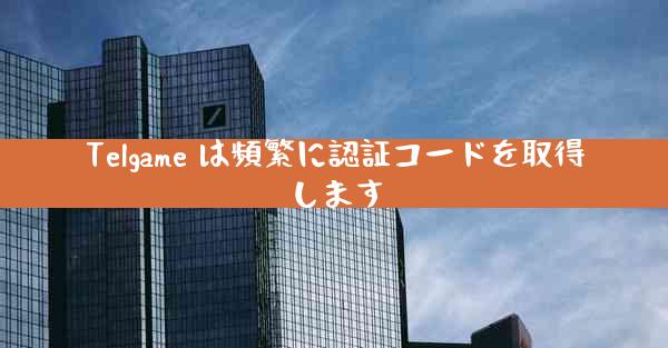 Telgame は頻繁に認証コードを取得します