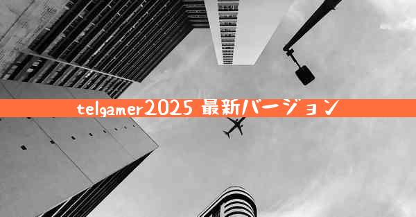 telgamer2025 最新バージョン