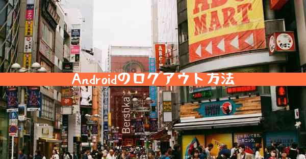 Androidのログアウト方法