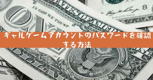 ギャルゲームアカウントのパスワードを確認する方法