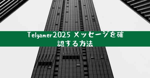 Telgamer2025 メッセージを確認する方法