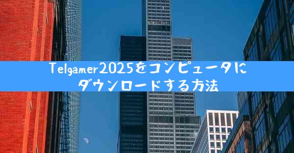 Telgamer2025をコンピュータにダウンロードする方法