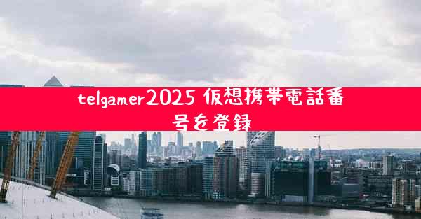telgamer2025 仮想携帯電話番号を登録