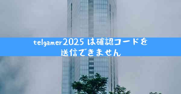 telgamer2025 は確認コードを送信できません