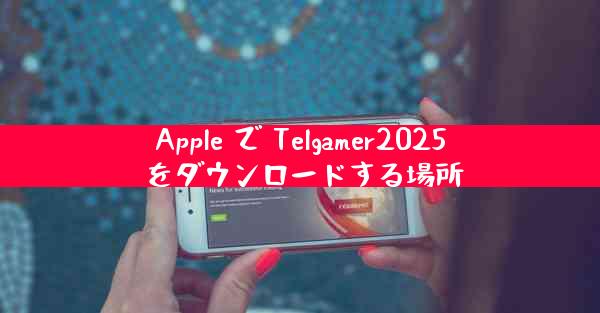 Apple で Telgamer2025 をダウンロードする場所