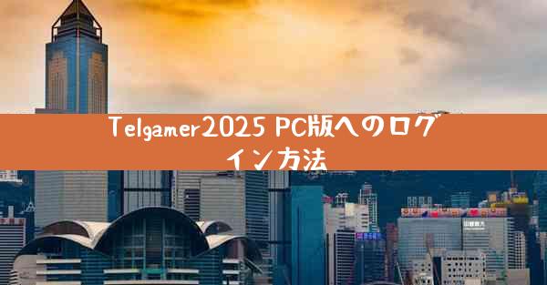 Telgamer2025 PC版へのログイン方法