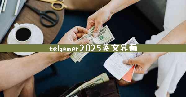 telgamer2025英文界面