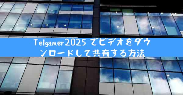 Telgamer2025 でビデオをダウンロードして共有する方法