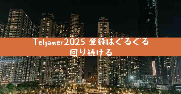 Telgamer2025 登録はぐるぐる回り続ける