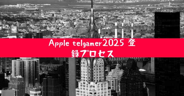 Apple telgamer2025 登録プロセス