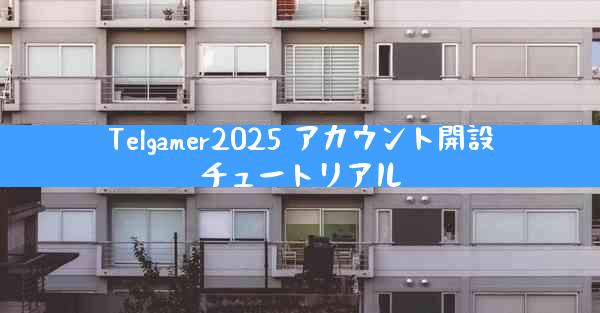 Telgamer2025 アカウント開設チュートリアル