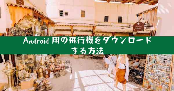 Android 用の飛行機をダウンロードする方法