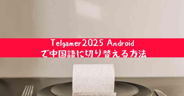 Telgamer2025 Android で中国語に切り替える方法