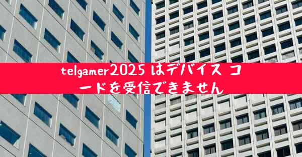 telgamer2025 はデバイス コードを受信できません