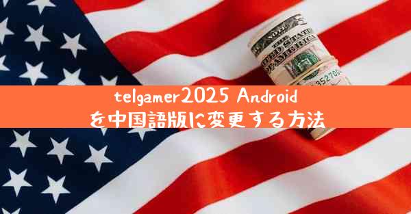 telgamer2025 Androidを中国語版に変更する方法