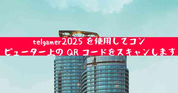 telgamer2025 を使用してコンピューター上の QR コードをスキャンします
