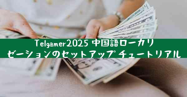 Telgamer2025 中国語ローカリゼーションのセットアップ チュートリアル