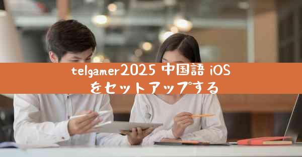 telgamer2025 中国語 iOS をセットアップする
