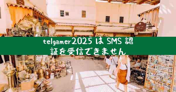 telgamer2025 は SMS 認証を受信できません