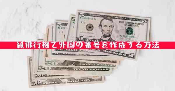 紙飛行機で外国の番号を作成する方法