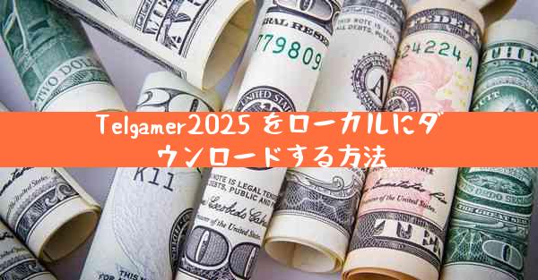 Telgamer2025 をローカルにダウンロードする方法