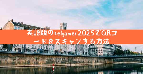英語版のtelgamer2025でQRコードをスキャンする方法