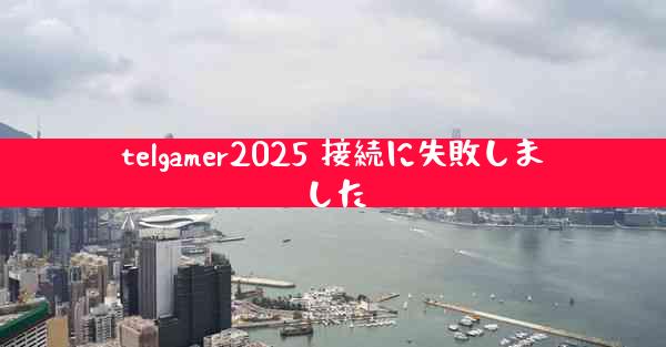 telgamer2025 接続に失敗しました