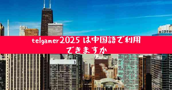telgamer2025 は中国語で利用できますか
