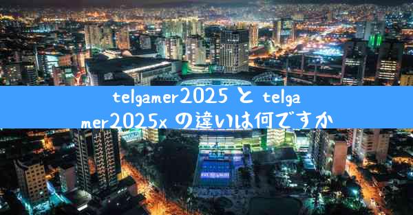 telgamer2025 と telgamer2025x の違いは何ですか
