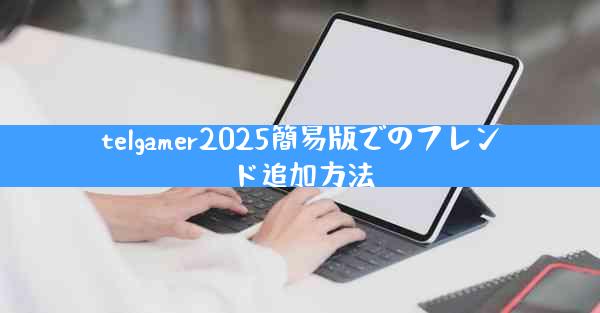 telgamer2025簡易版でのフレンド追加方法