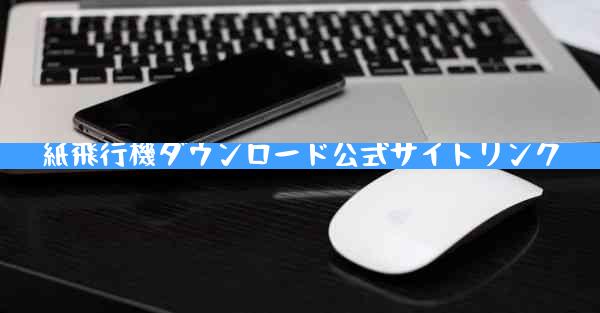 紙飛行機ダウンロード公式サイトリンク